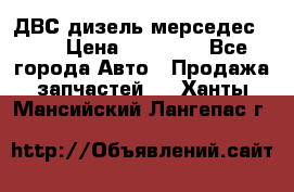 ДВС дизель мерседес 601 › Цена ­ 10 000 - Все города Авто » Продажа запчастей   . Ханты-Мансийский,Лангепас г.